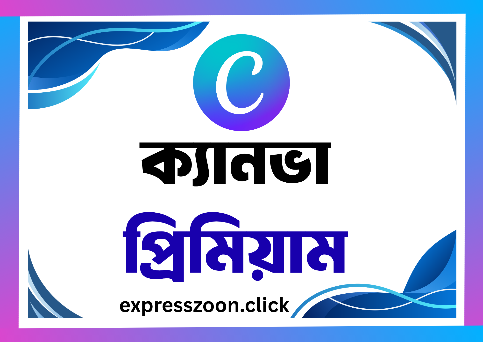 ক্যানভা প্রিমিয়াম